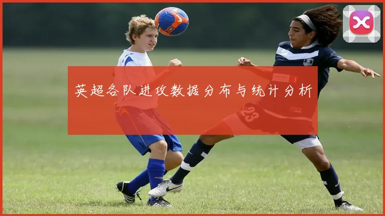 英超各队进攻数据分布与统计分析