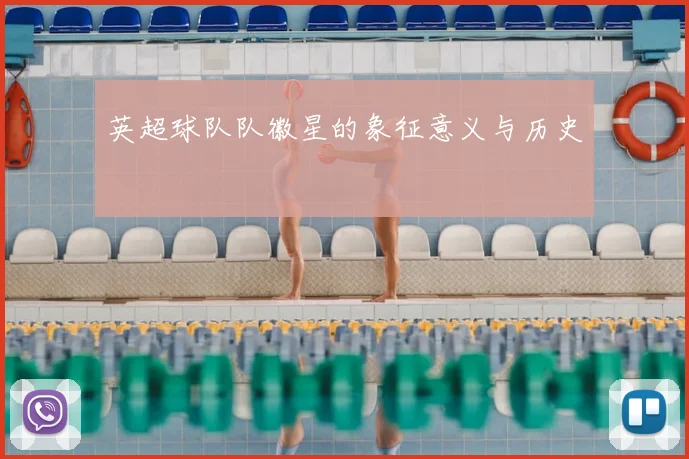英超球队队徽星的象征意义与历史