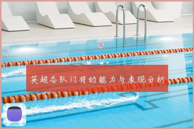 英超各队门将的能力与表现分析