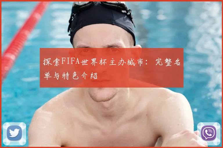 探索FIFA世界杯主办城市：完整名单与特色介绍