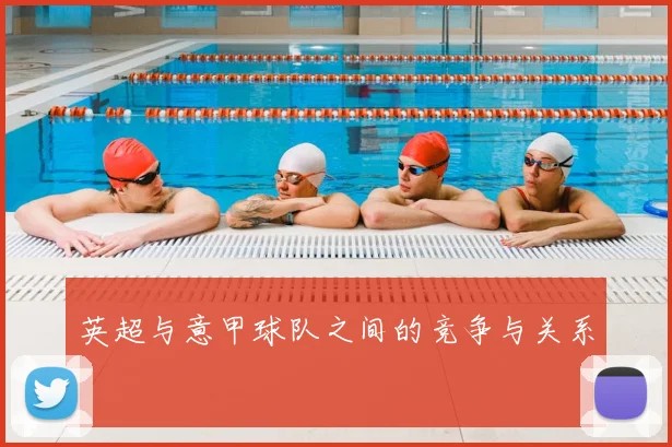 英超与意甲球队之间的竞争与关系