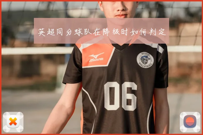 英超同分球队在降级时如何判定