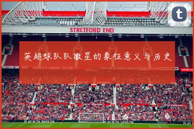 英超球队队徽星的象征意义与历史