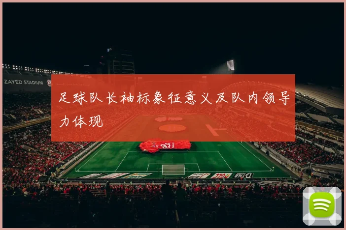 足球队长袖标象征意义及队内领导力体现