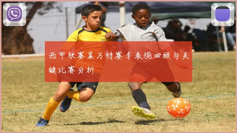 西甲联赛莱万特赛季表现回顾与关键比赛分析