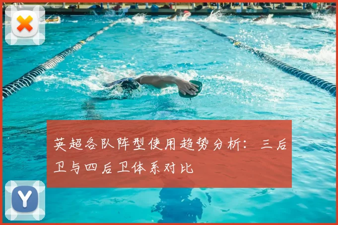 英超各队阵型使用趋势分析：三后卫与四后卫体系对比