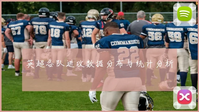 英超各队进攻数据分布与统计分析